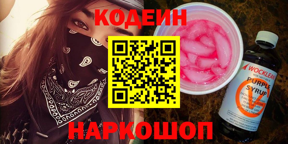 Codein напиток Lean (лин) Владивосток
