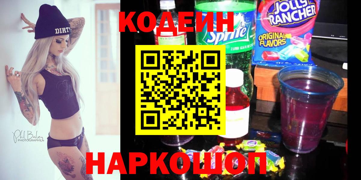Codein Purple Drank  Владивосток 